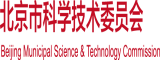 我要看日P的视频北京市科学技术委员会