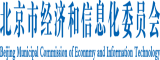 入屄视频北京市经济和信息化委员会