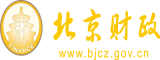 在线看屄北京市财政局